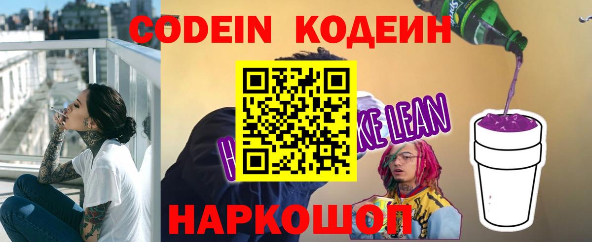 Кодеиновый сироп Lean Purple Drank  Codein напиток Lean (лин)  купить наркоту  Вход с VPN  Наро-Фоминск 
